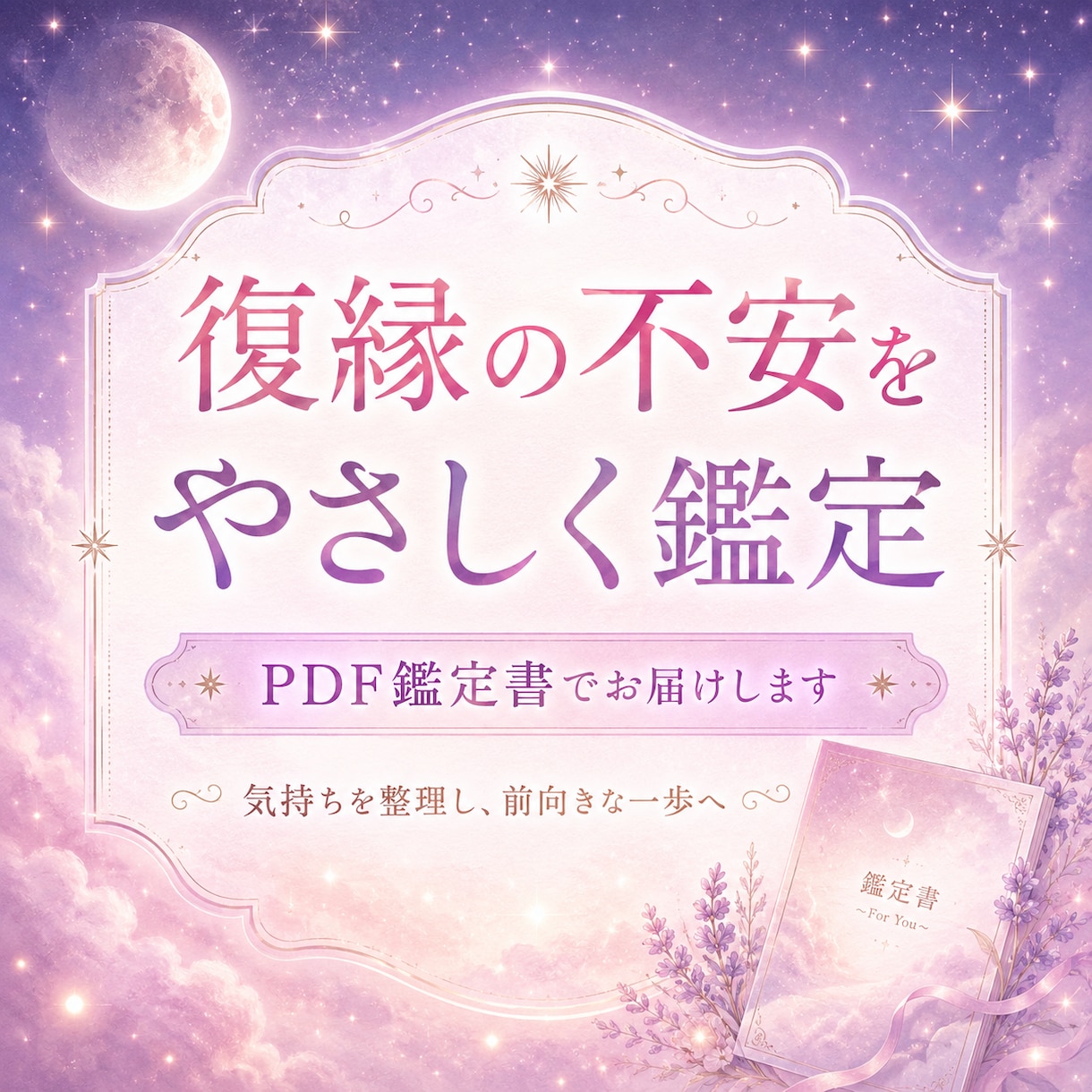 復縁の流れをやさしく鑑定します 元恋人との関係に悩む方へ。やさしく寄り添うPDF鑑定書 イメージ1