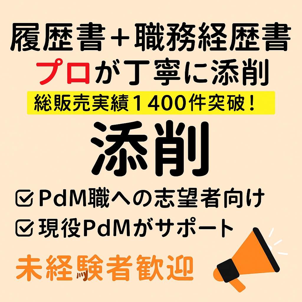 採用担当経験あり！Web業界の職務経歴書添削します 自身の転職回数8回！採用担当もしていました！ イメージ1