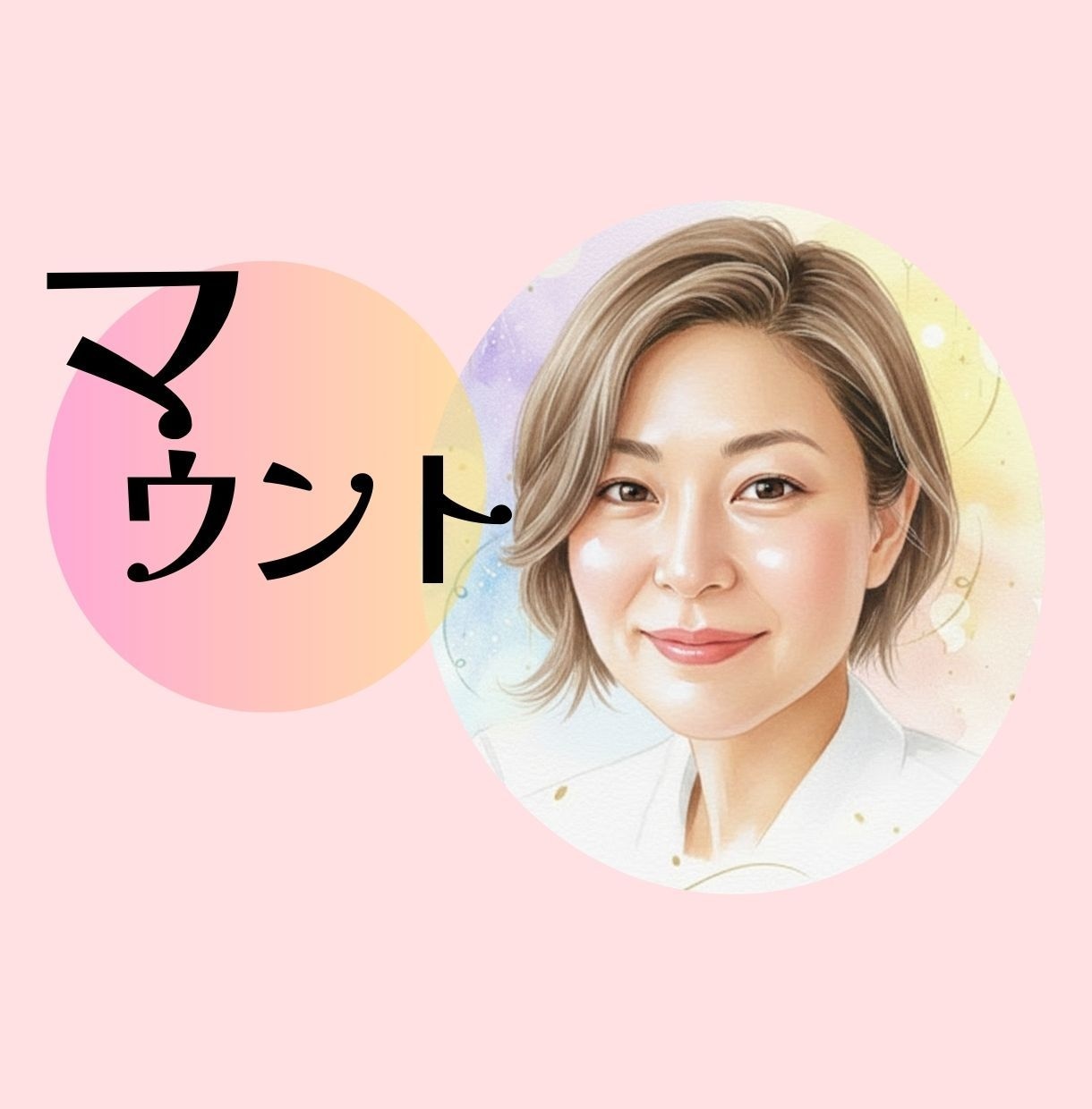疲れる「理想の自分」を脱ぎ、ありのままで愛されます 「ひねくれ」の心の叫びを許し軽やかに/どんなあなたでも大丈夫 イメージ1