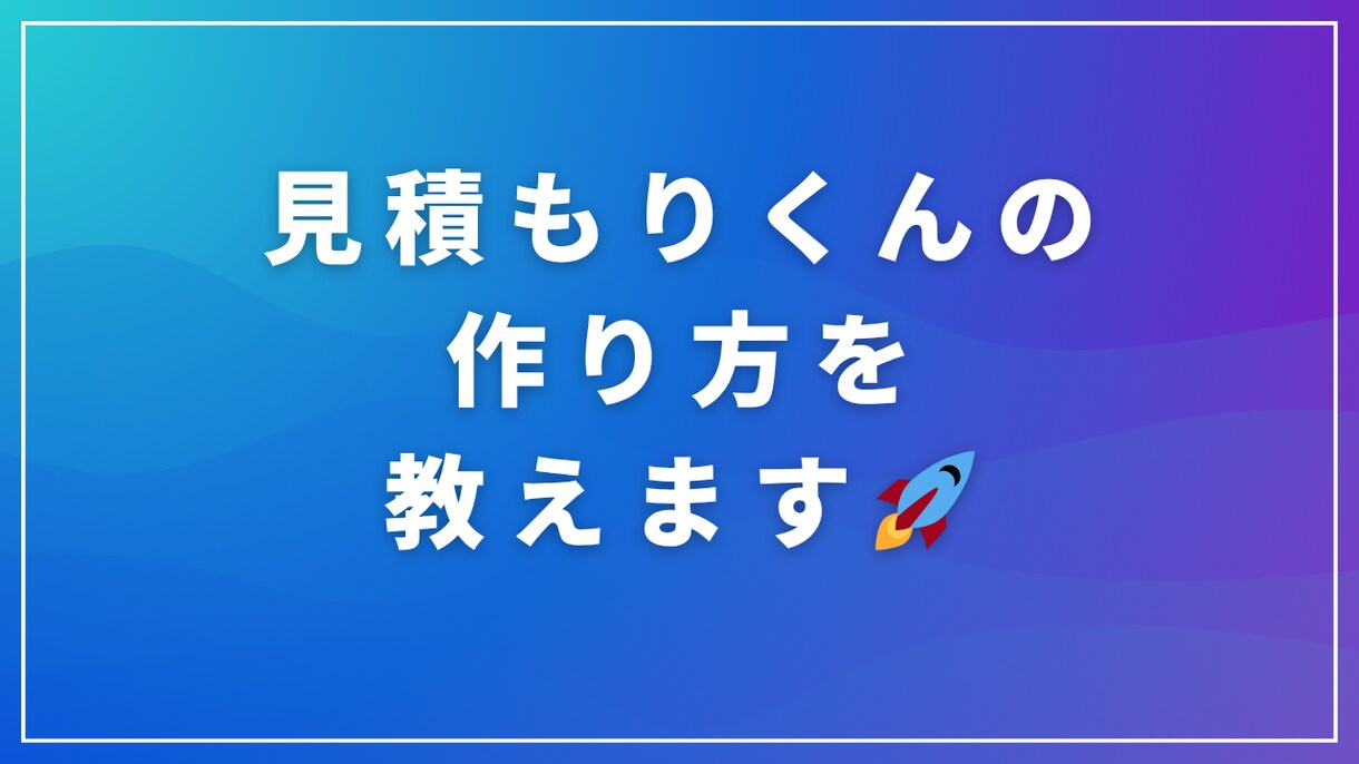 見積もりくんの作り方を教えます 話題の見積もり自動生成サイトを自作しよう！ イメージ1