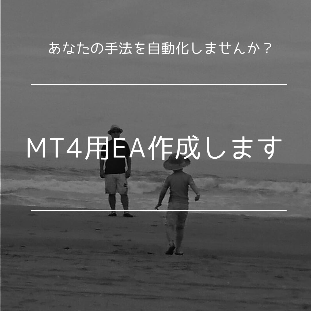 MT4用のEA作成いたします 得意な手法を自動化しませんか？ イメージ1