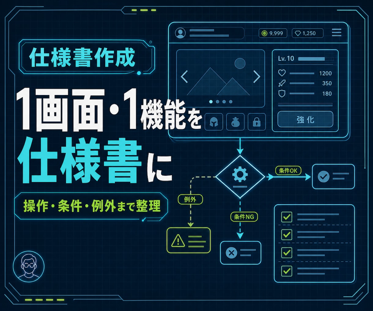 ゲームの機能・画面1点を仕様書にまとめます 初心者・個人開発歓迎｜実装担当と認識を合わせやすい仕様書へ イメージ1
