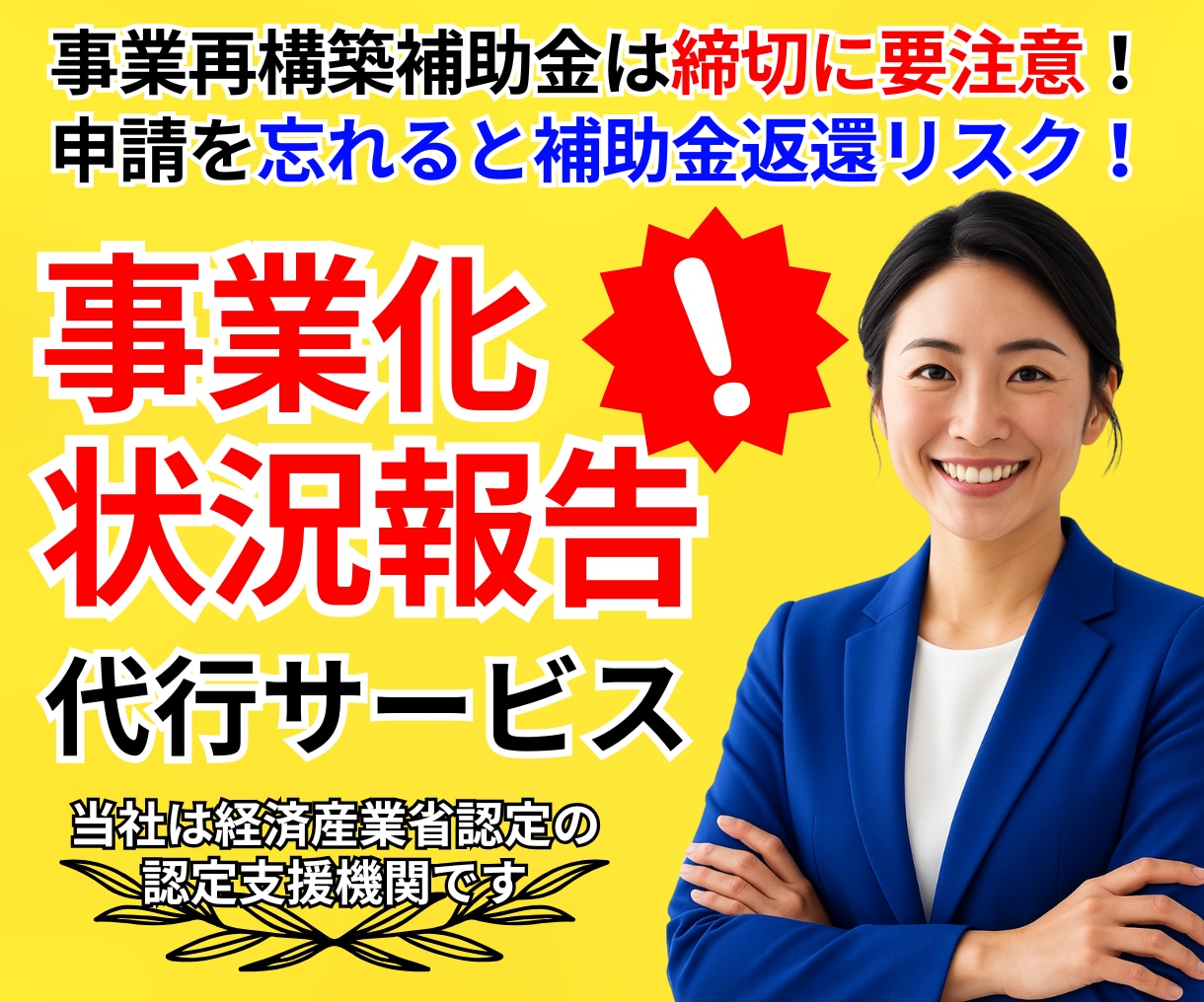 事業化状況報告│年に１度の重要な手続き代行します 期限が迫っていてもOK！専門家の力で補助金返還リスクを回避！ イメージ1