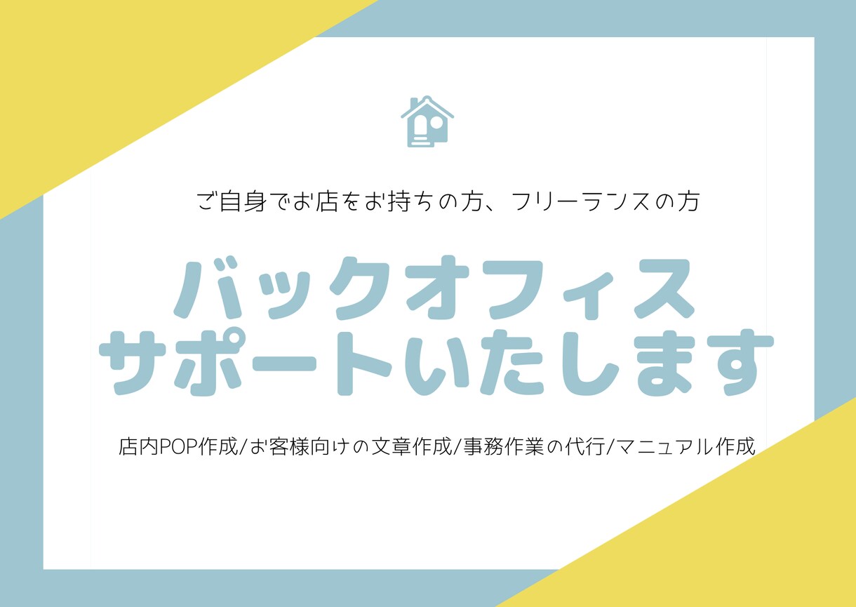 バックオフィスサポートします お客様向け文章の作成/資料作成/シフト作成/スポット対応可 イメージ1