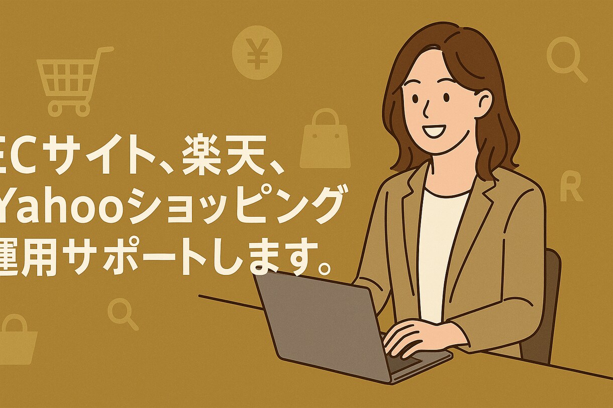 楽天市場の運用に伴う各種操作のお手伝い致します 楽天市場、ヤフーショッピングの業務を丁寧に代行します。 イメージ1