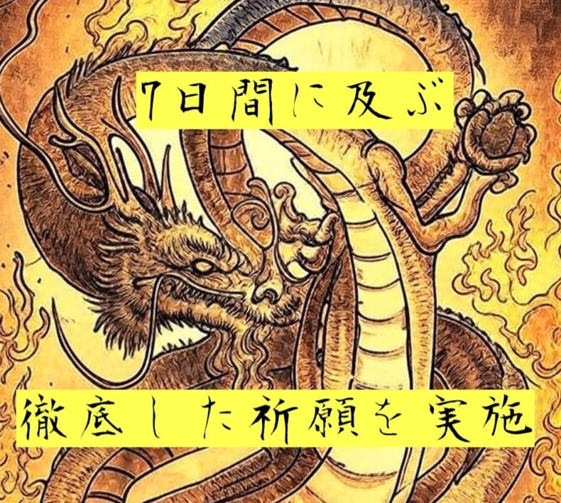 プロが龍神様に願望祈願を行います 龍神様の神聖な力であなたの運気を高める【6月末まで特別割引】 イメージ2