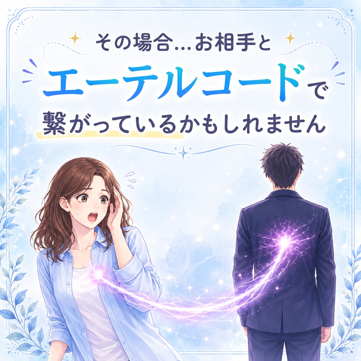 悪縁を一気に解消┃エーテルコード10本カットします 人間関係で悩んでいませんか？苦手な人に振り回されなくなります イメージ3
