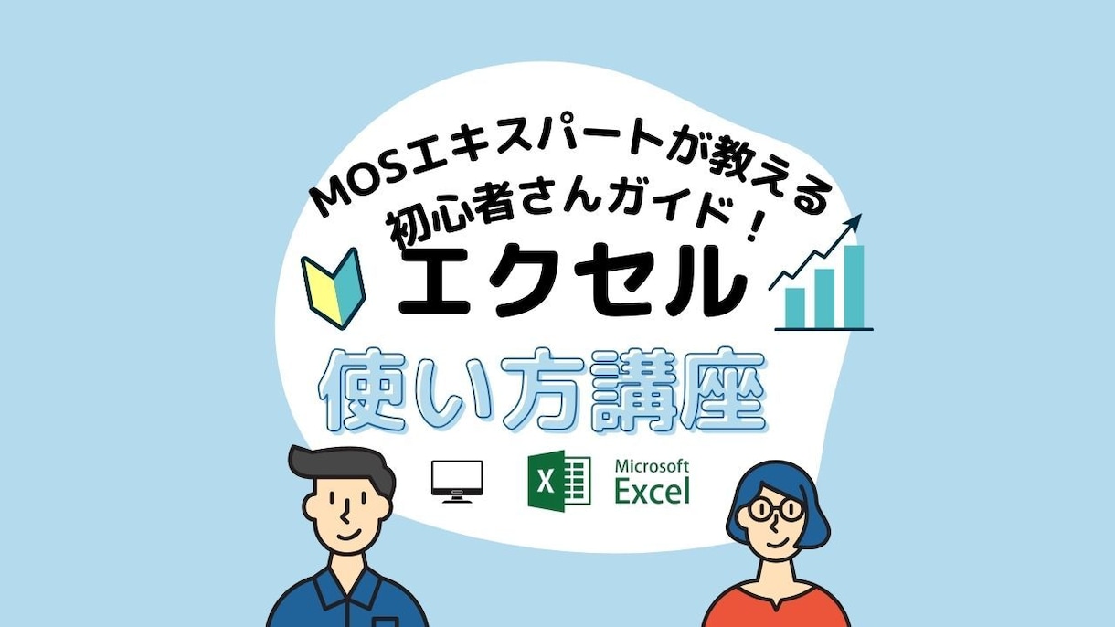 エクセル悩み相談【初心者さん向け】使い方教えます Excel MOSエキスパートがわかりやすい解説をします。 イメージ1