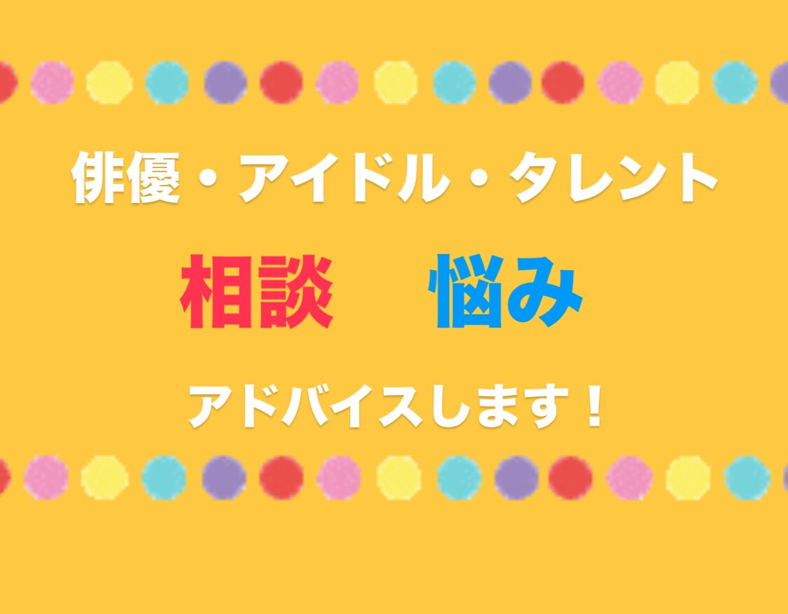 芸能界のお悩み・不安相談にのります あなたの悩み聞かせてください！気軽になんでもお話しくださいね イメージ1