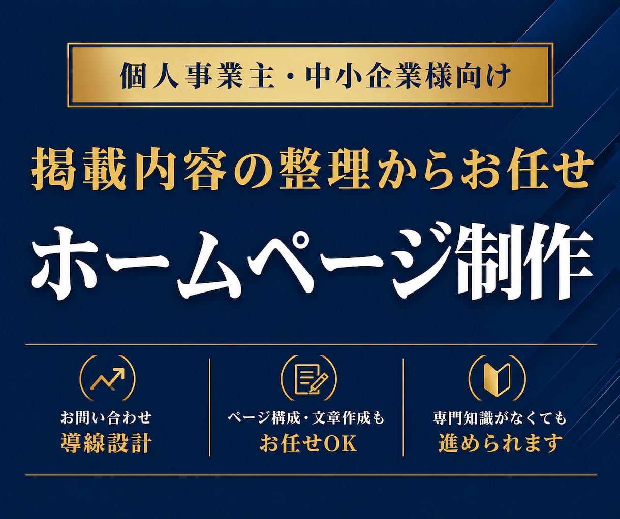 掲載内容を整理してホームページを制作します 制作前に設計書を作成。ページ構成から丁寧にご提案します！ イメージ1