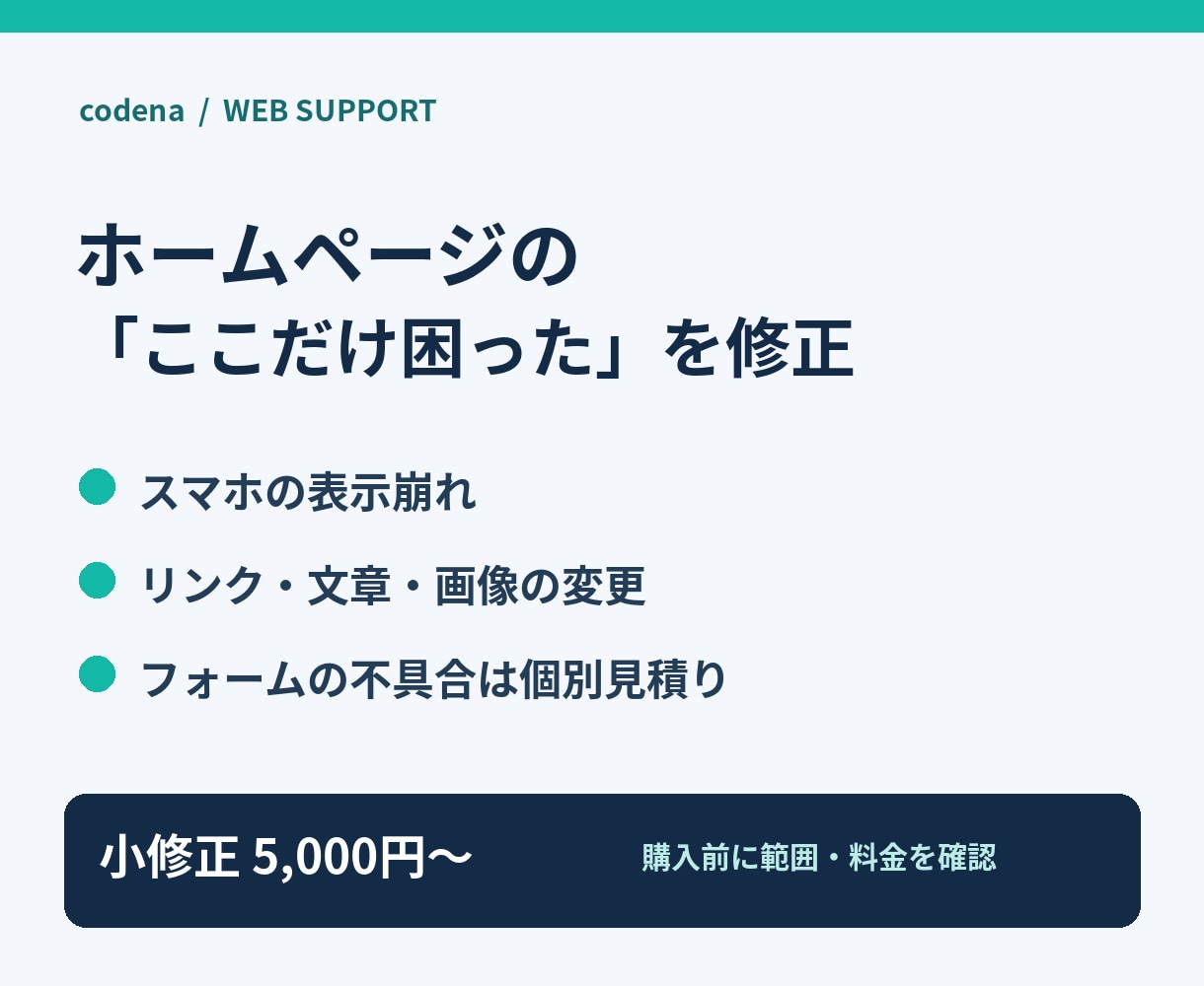 ホームページの表示崩れ・リンク不具合を直します 困っている箇所を一つずつ、修正内容の説明付き イメージ1