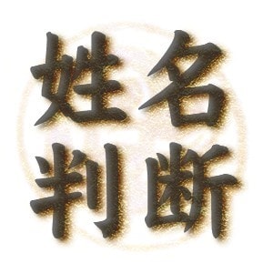 本格派・姓名判断占いであなたの運勢を鑑定いたします ［波動］本格派・姓名判断占いであなたの運勢を鑑定いたします！ イメージ1