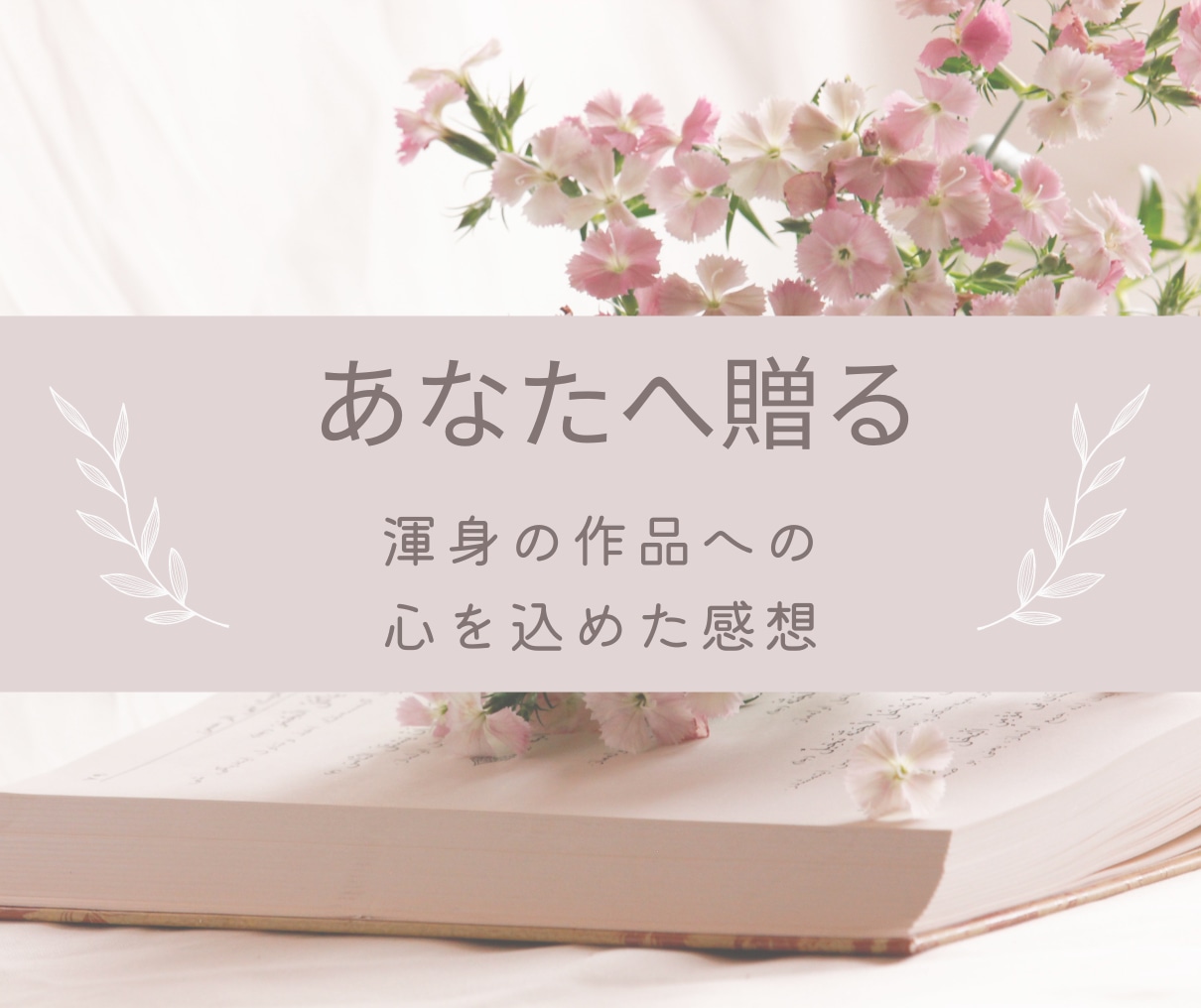 貴方の渾身の小説の感想をお伝えします あなたの作品一言一句に、私の全身全霊の想いをぶつけます！ イメージ1