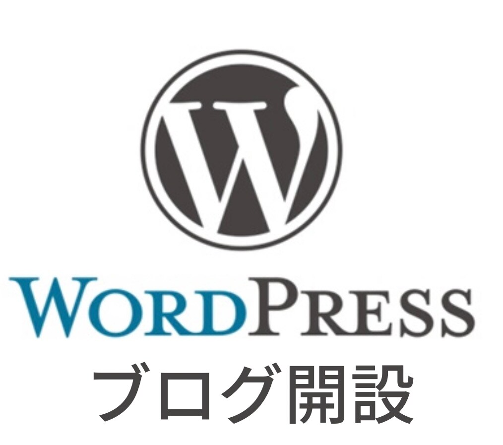ワードプレスブログ開設・初期設定・代行します サーバードメイン契約・セキュリティ・SEO・SSL化まで イメージ1