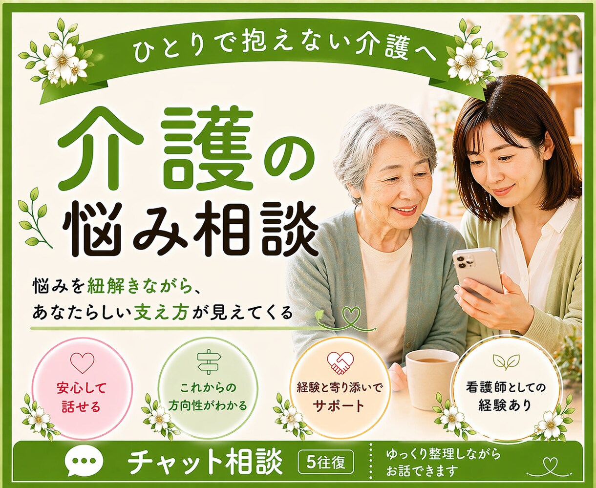 家族の介護に悩む方へ／その気持ち、一緒に整理します 限界を感じる前に！これからを共に考えるチャット相談5往復☘️ イメージ1