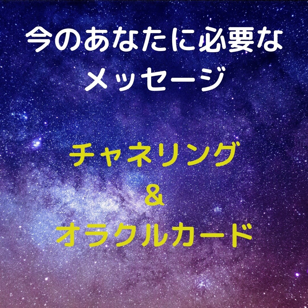 今あなたに必要なメッセージをお伝えします 高次元の存在と繋がり今あなたに必要なメッセージをお届けします イメージ1