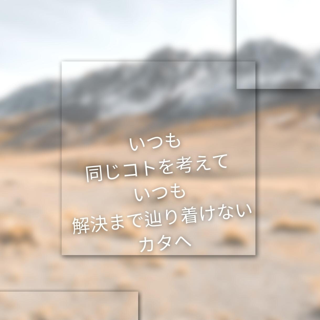納得・満足できる道筋で問題解決できます いつも同じコトを考えて いつも解決まで辿り着けない カタへ イメージ2