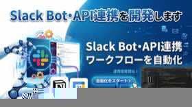 Slack Bot・API連携を開発しますます Slack・Notion・カレンダー連携で業務を自動化 イメージ1
