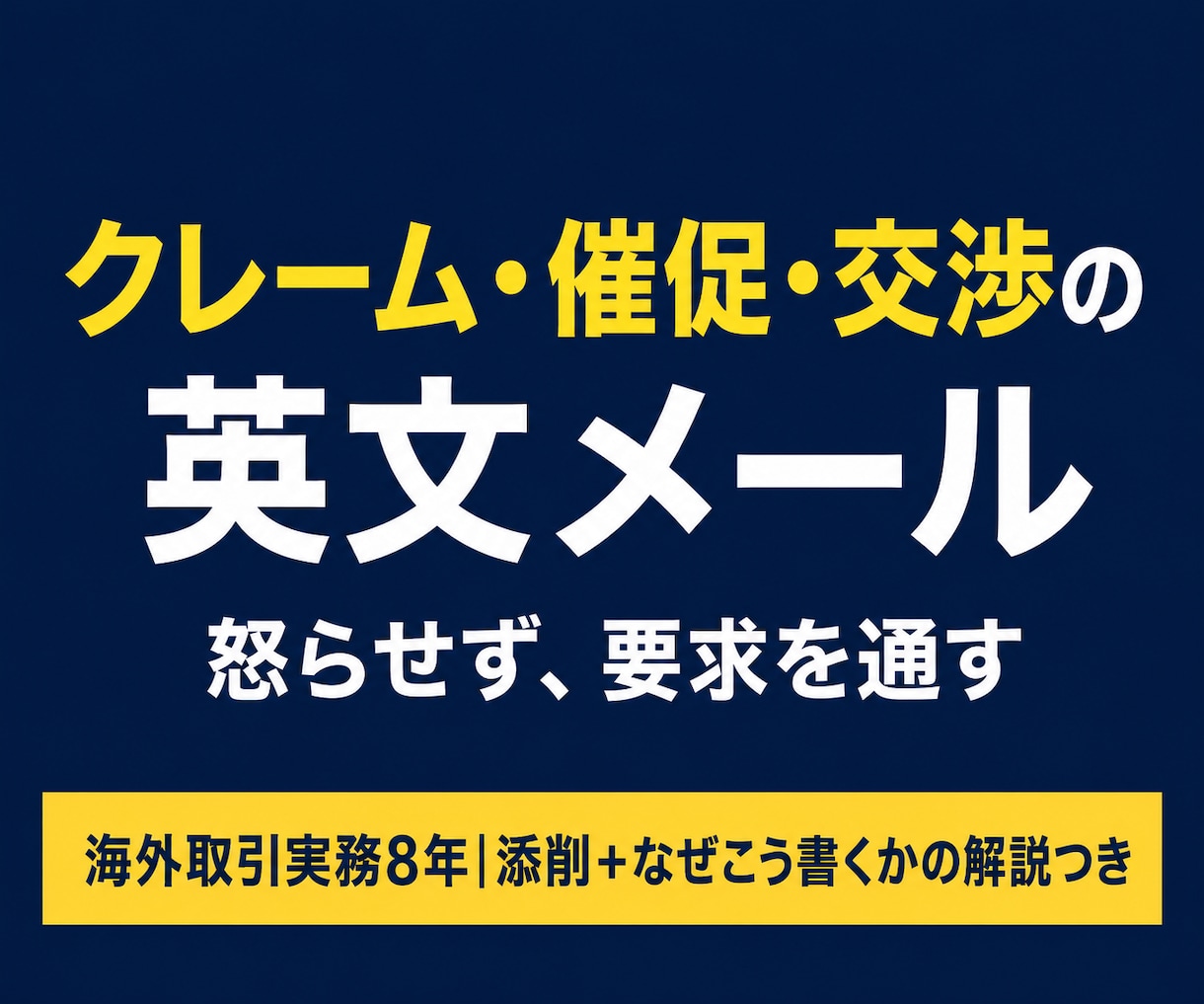 海外との英文メール(クレーム・催促等)を添削します 相手を怒らせず要求を通す。「なぜこう書くか」の解説つき イメージ1