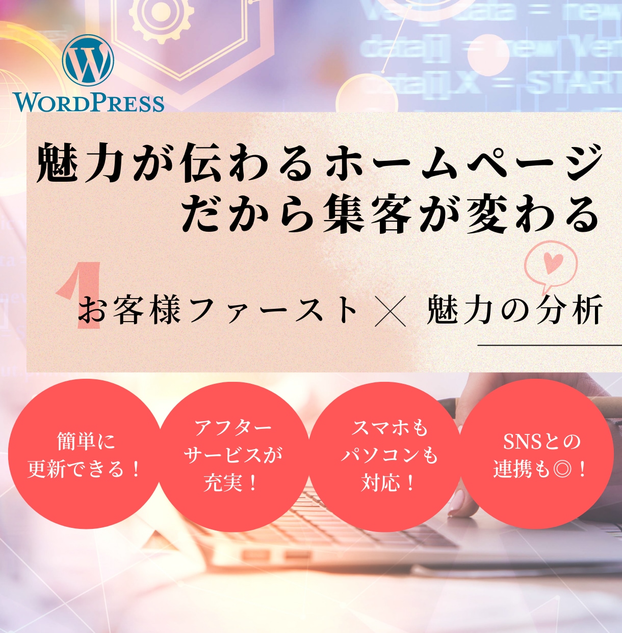 ホームページを作成いたします 魅力が伝わる。だから集客が変わる。 イメージ1
