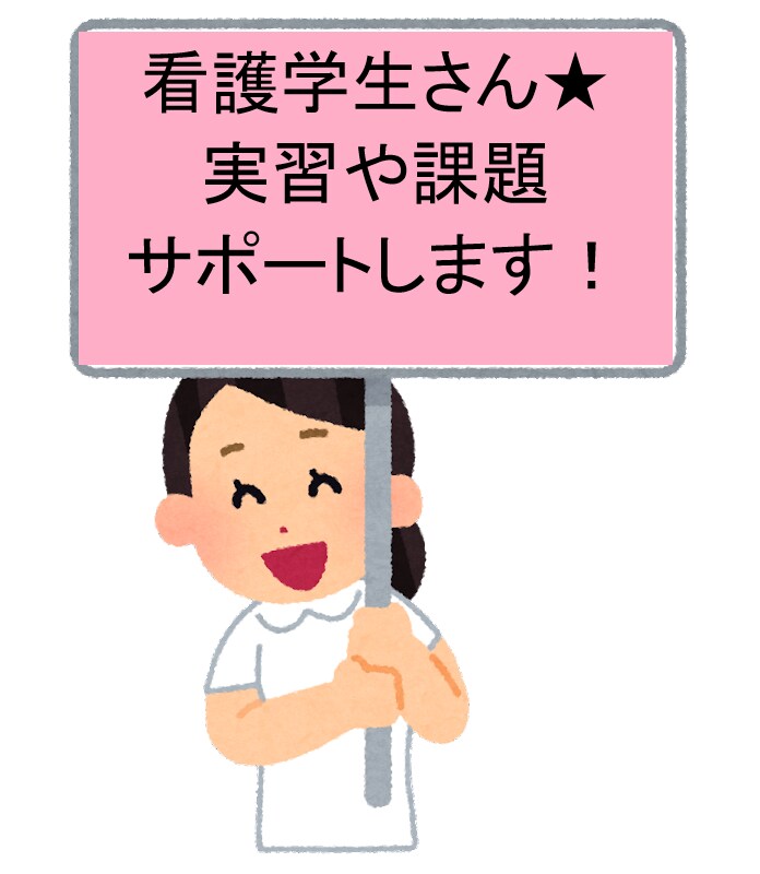 看護学生さん向け★課題や記録、実習のお手伝いします アセスメント・看護計画・目標など★学習&心のサポート イメージ1