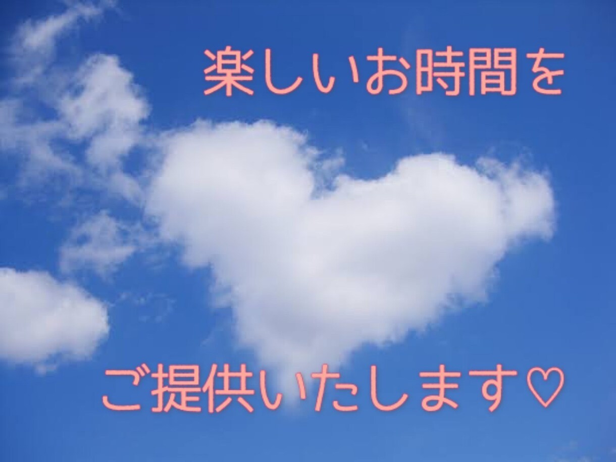 性別問わず、色んなお話、お聞き致します 恋愛問題/人間関係/愚痴/不満‥その他雑談♡ イメージ3