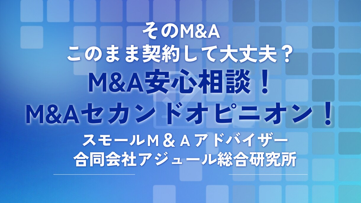 M&Aのセカンドオピニオン相談受付ています そのM&Aこのまま契約して大丈夫？ M&A安心相談！ イメージ1