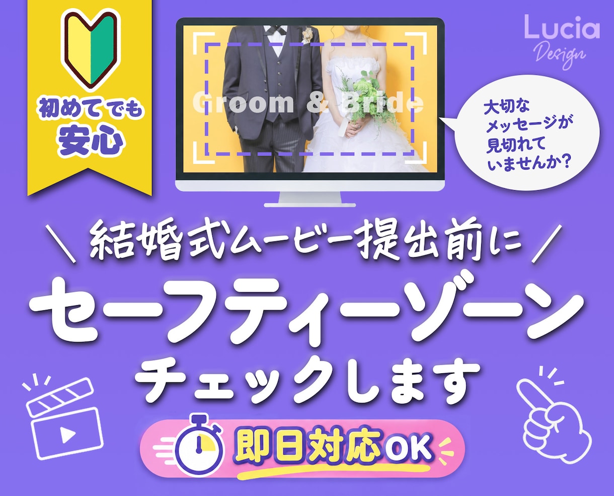 結婚式ムービーのセーフティーゾーン確認します 文字や写真の見切れを即日チェック！動画2本目＋500円～ イメージ1
