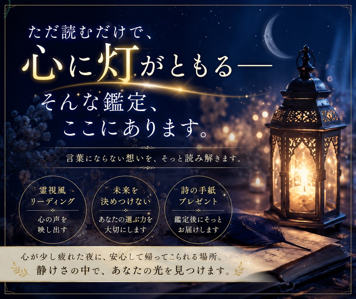 答えを探し疲れた心を視ます “もう頑張れない夜”に寄り添う鑑定 イメージ3