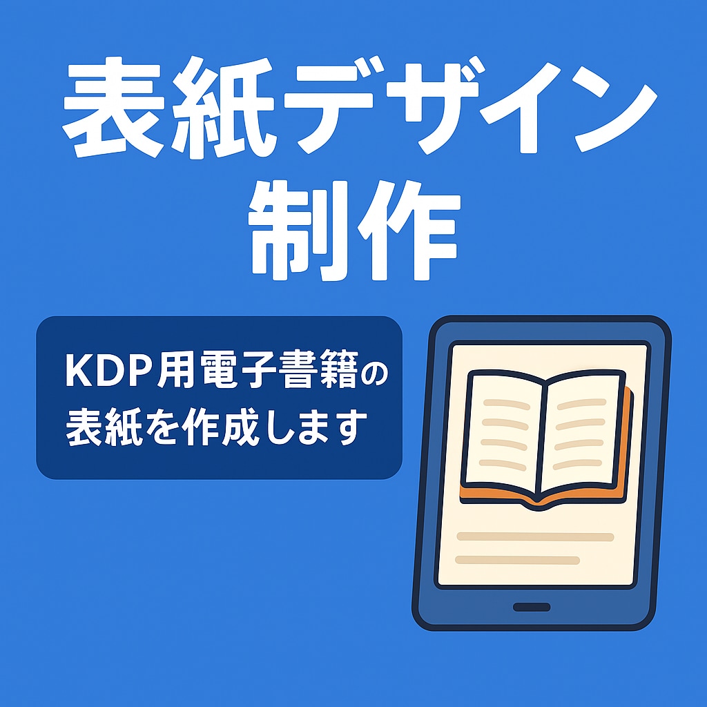 KDP表紙デザイン＋サイズ調整します 【Kindle表紙デザイン】KDP対応の表紙を制作します イメージ1