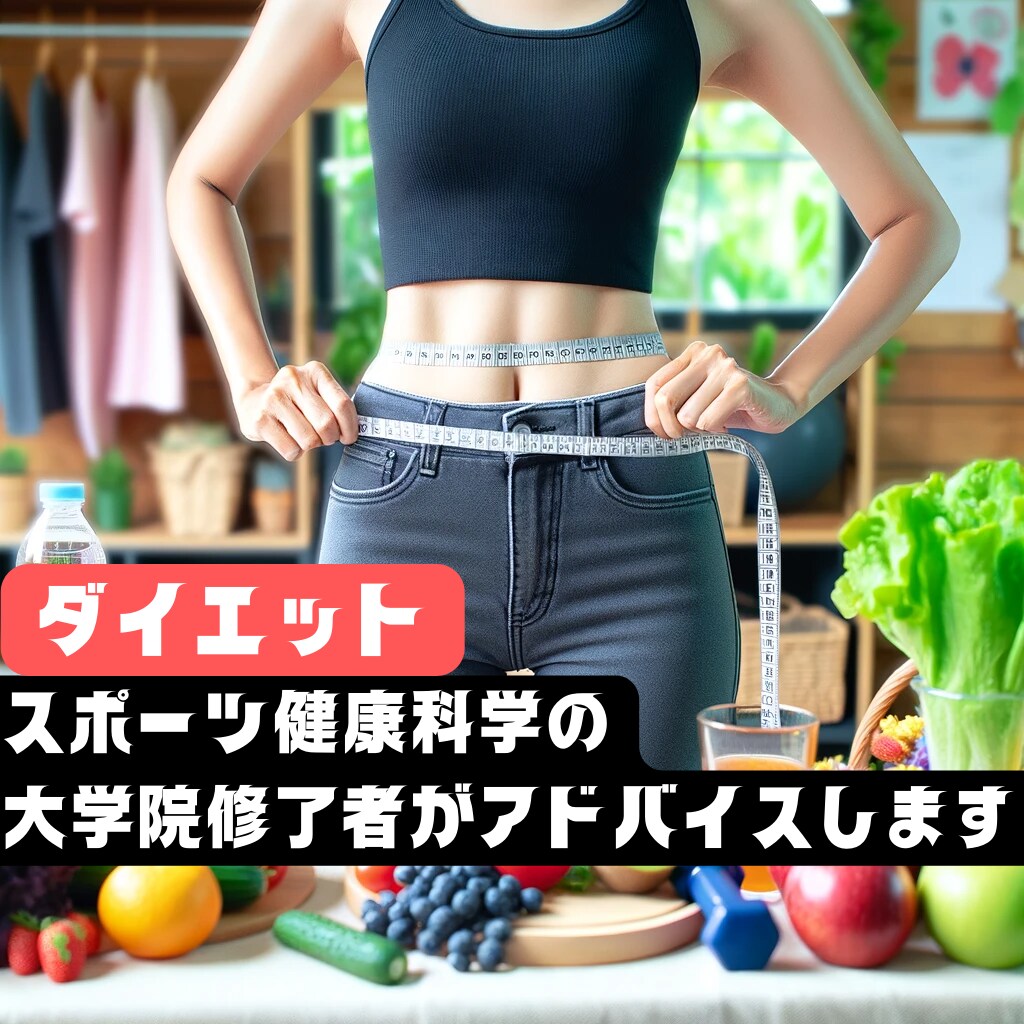 科学的に正しいダイエットのアドバイスをします 専門家からダイエット・健康のアドバイスを受けることができます イメージ1