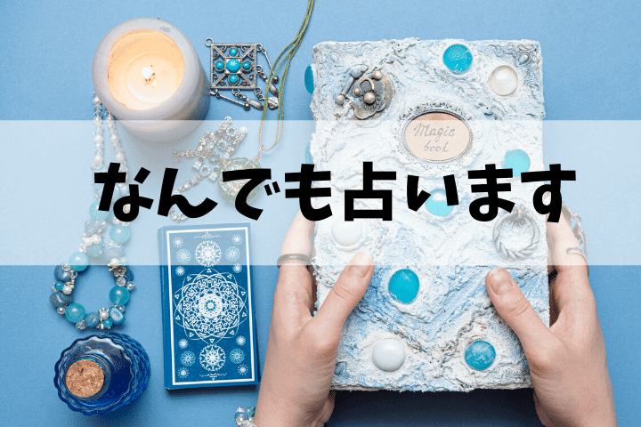 なんでも占います 平均1000文字以上◆1日以内で回答 イメージ1