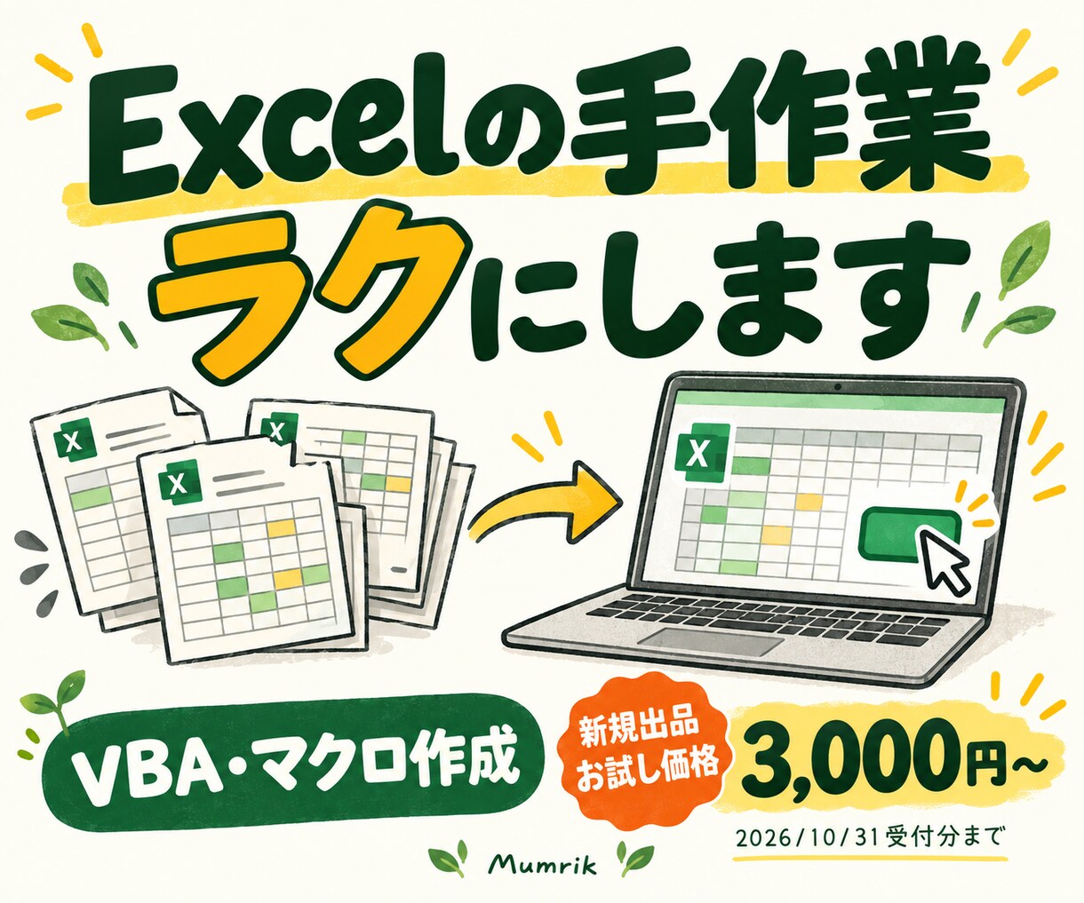 Excelの集計・転記をVBAで自動化します 手作業のくり返しを、小さな改善からお手伝い イメージ1