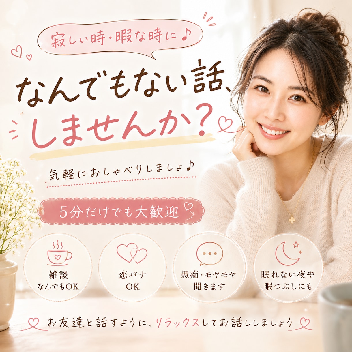 あなたのテンションに合わせます 5分だけでも大歓迎　楽しく通話☆眠れない夜にも イメージ1