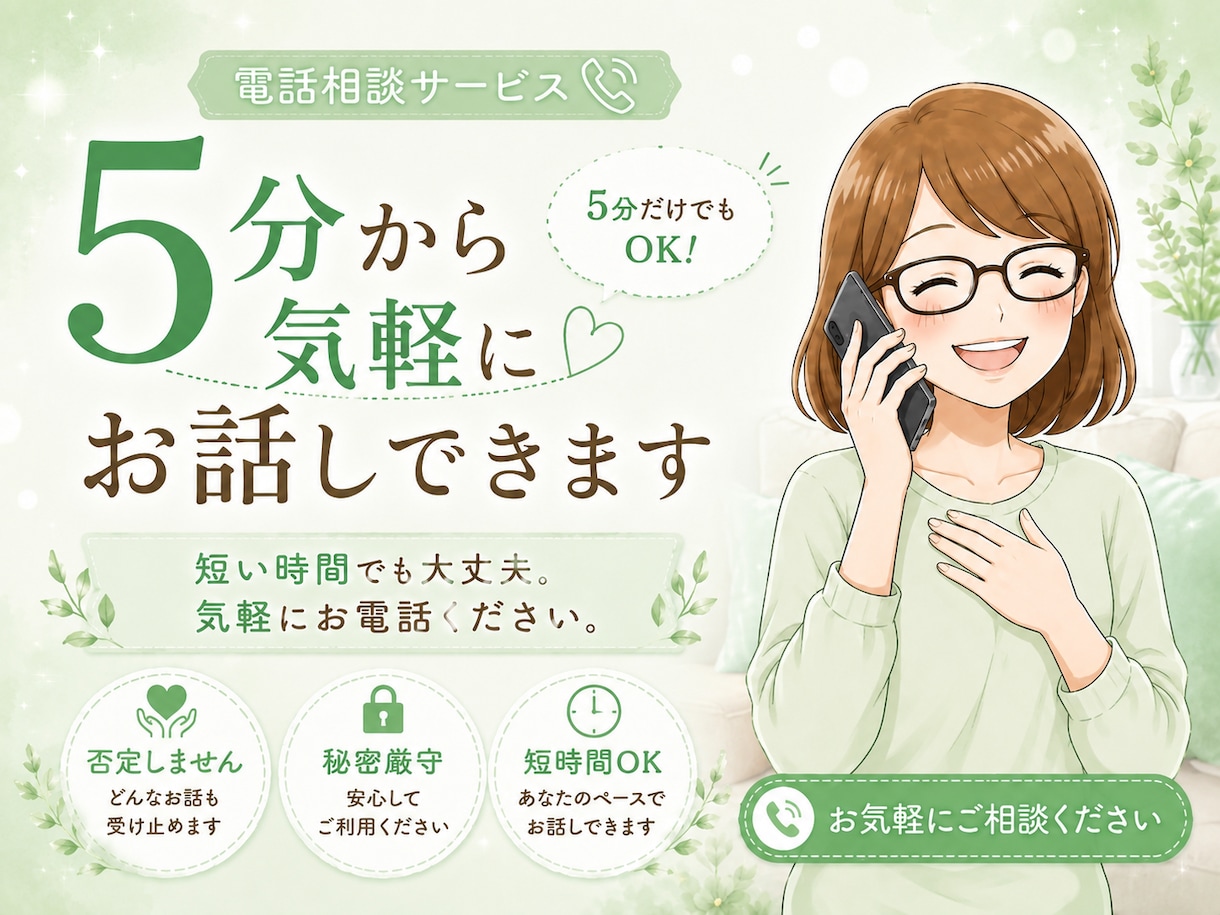 5分から気軽にお話しできます 短い時間でも大丈夫。気軽にお電話ください イメージ1