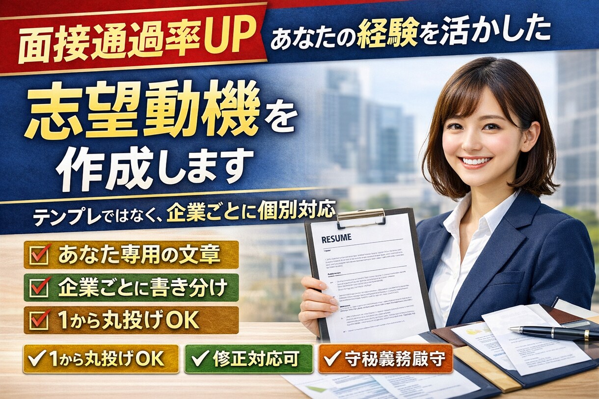 あなたの経験を活かした志望動機を作成します ヒアリングを元に企業ごとに個別作成／修正対応あり イメージ1