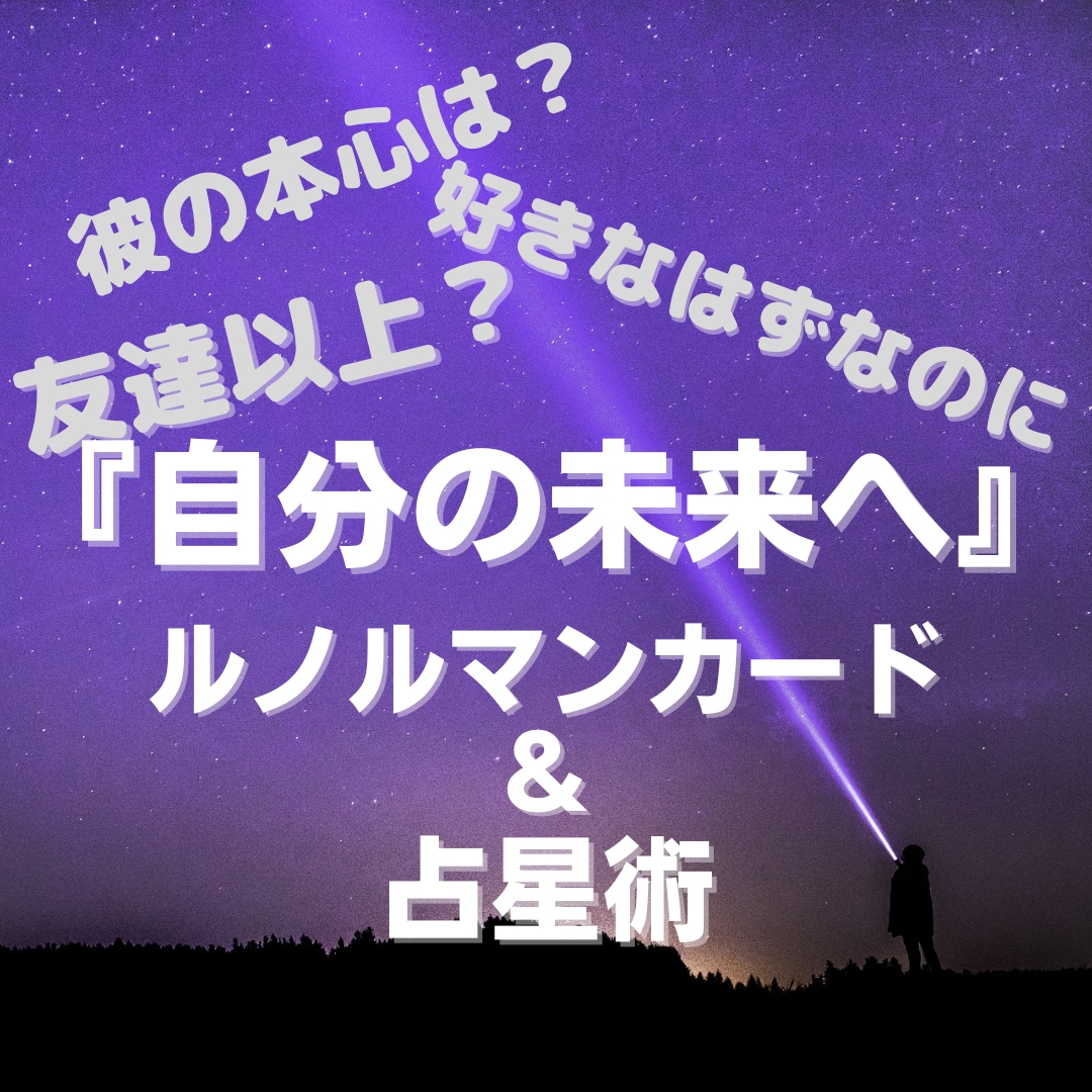 あの人との関係は？？大切な未来への一歩を応援します 占星術とルノルマンカードで、あなた自身の可能性を広げましょう イメージ1