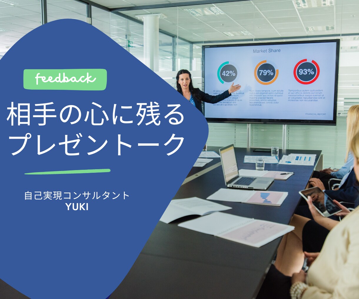 相手の心に残るプレゼントークのフィードバックします 相手の心に残る印象的なプレゼントークにブラッシュアップします イメージ1