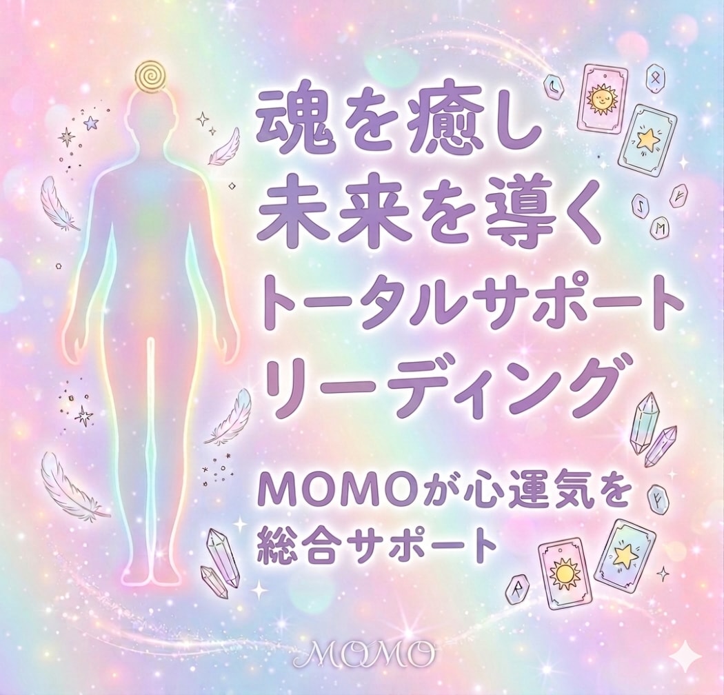 運氣・エネルギーすべてを整え、最高の未来へ導きます 心も未来も整う魂の総合リーディング＊人生をまるごとサポート イメージ1