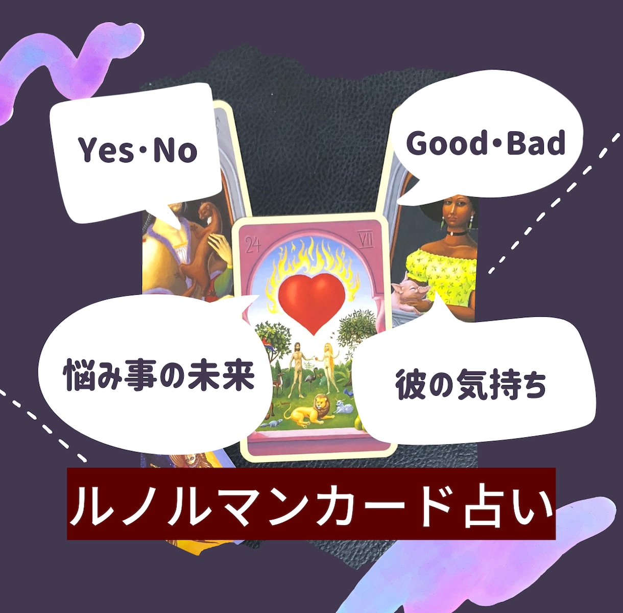 気軽に一問一答！ルノルマンカードで占います すぐに答えが欲しい時に最適な一枚引きです イメージ1