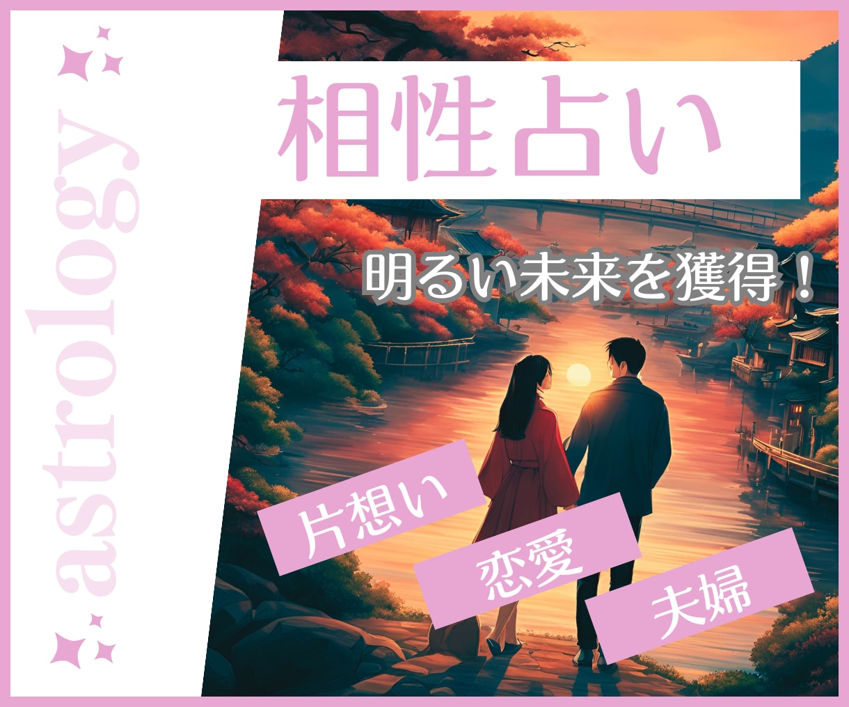 恋の未来を知る！占星術でお二人の相性を占います 今のままでいいか悩んでいるあなたへ、相性確かめてみませんか？ イメージ1