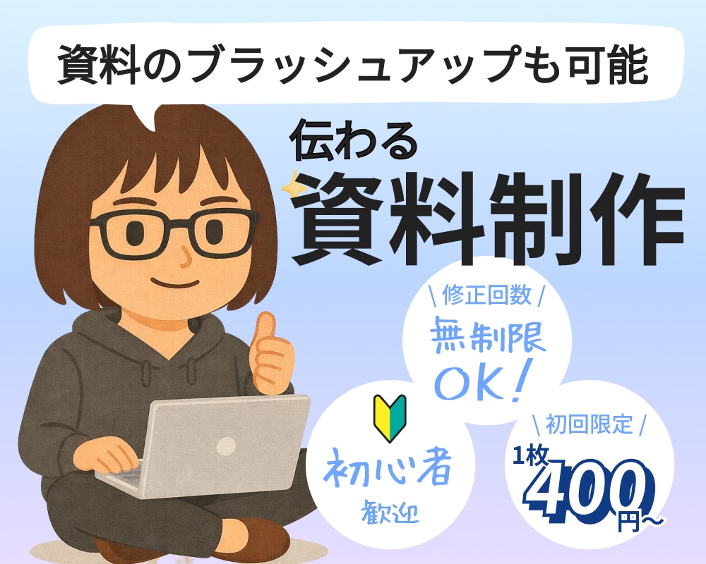 期間限定3名様 4,000円！伝わる資料作ります 文章がまとまっていなくても大丈夫！ラフ案から資料作成します イメージ1