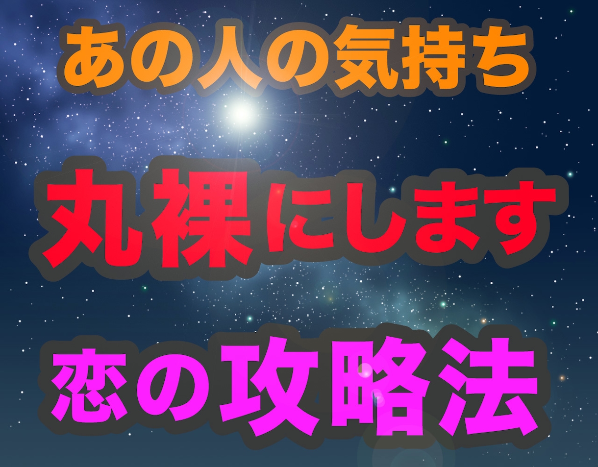 彼の気持ちが全部わかる！結婚も…2人の関係占います ☆最短1日☆二人の恋愛すべて判る！成就への方法 イメージ1