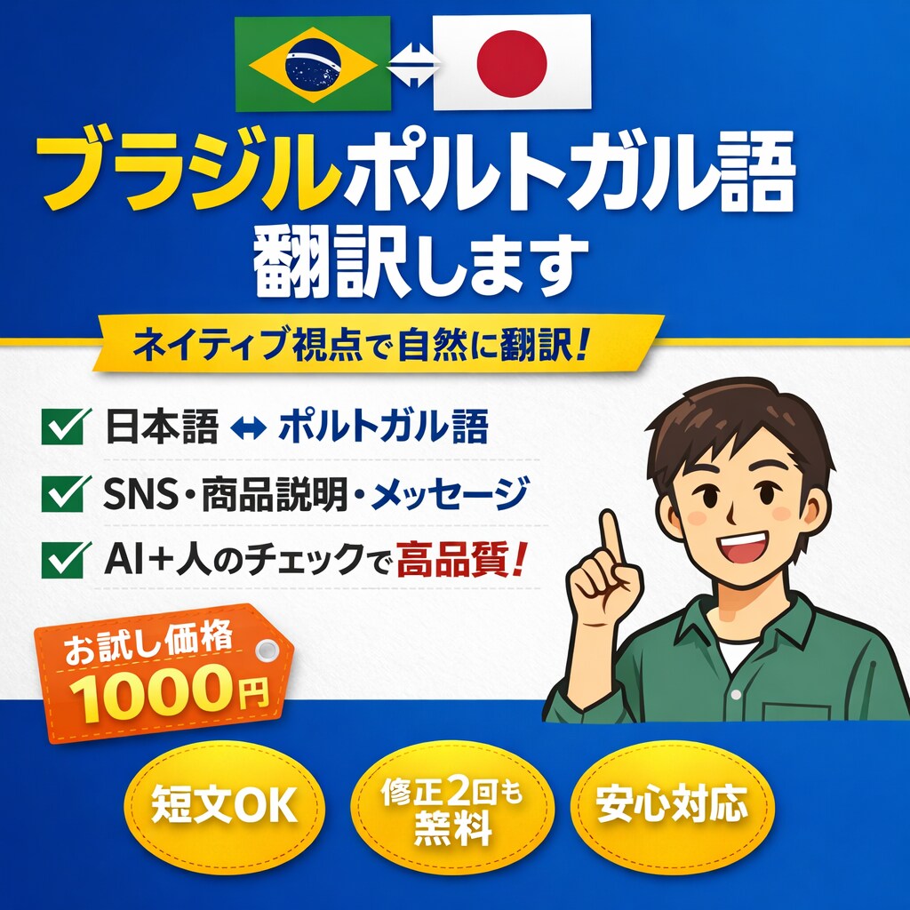 日本国⇄ブラジルポルトガル語翻訳します AI＋人のチェックで高品質に翻訳します イメージ1