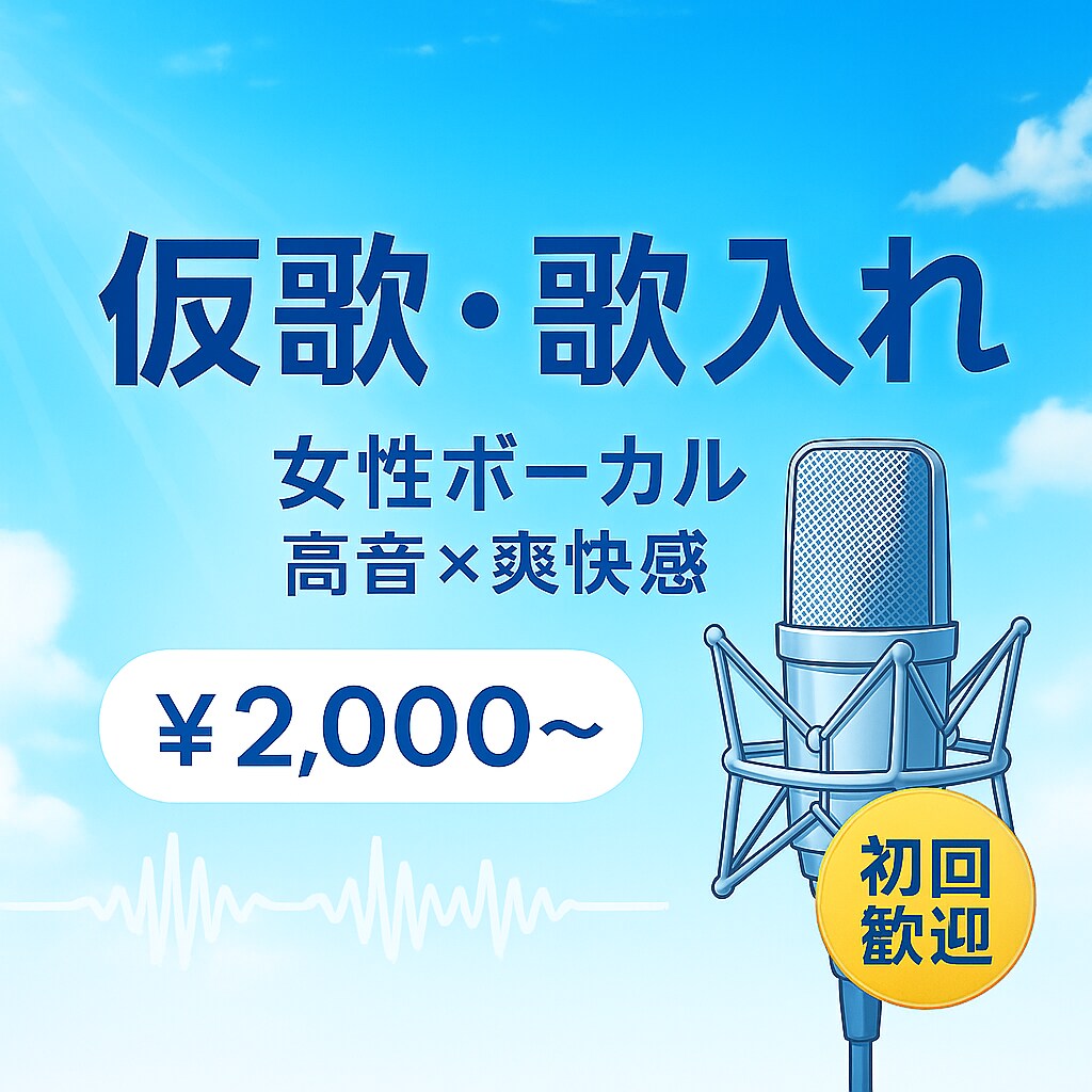お試し価格♪爽快ボーカルで仮歌・歌入れ承ります 初心者さん大歓迎！お手頃価格で仮歌・歌入れします！ イメージ1