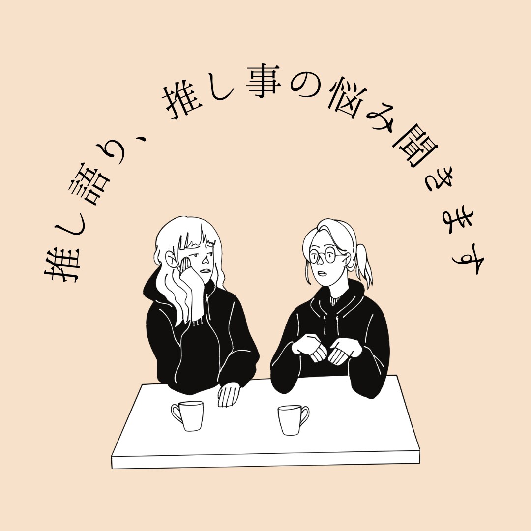 推し語り、推し事の悩みを聞きます 【チャット】オタクがなんでも聞きます 60分集中／3日間 イメージ1