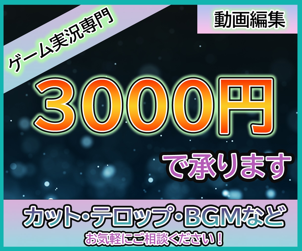 ゲーム実況専門　3000円で動画編集します 格安でお客様のご希望にあった動画を制作致します イメージ1