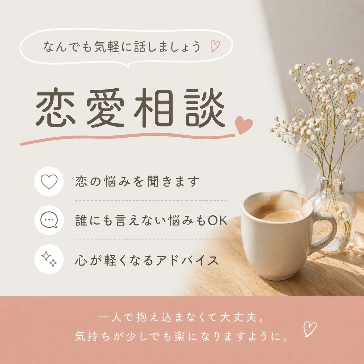 誰にも言えない恋愛の悩み、優しく受け止めます 恋愛以外でもOK！楽しくお話ししましょう！癒しや発散の場 イメージ1