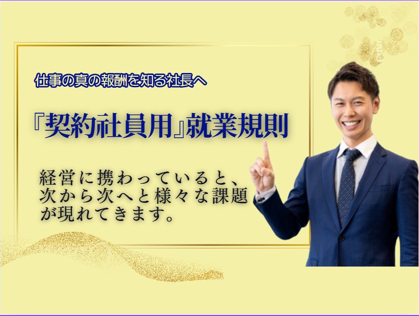 安心を生み出す『契約社員用』就業規則を作成します ネットで良いイメージが無いと言われる雇用形態ですから要注意 イメージ1