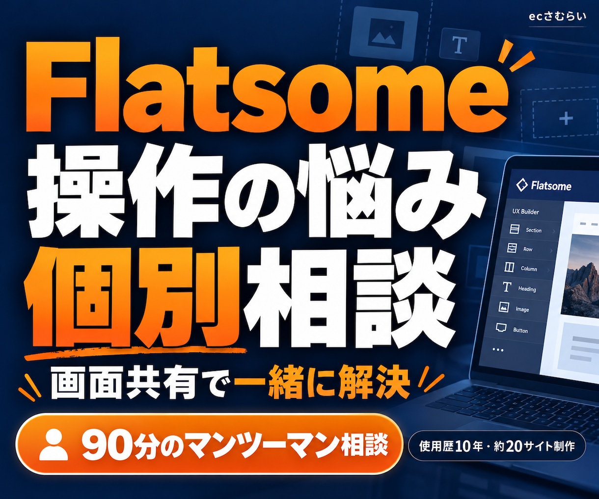 Flatsomeの操作とサイト作りを個別相談します UX Builderの疑問を画面共有で一緒に解決 イメージ1